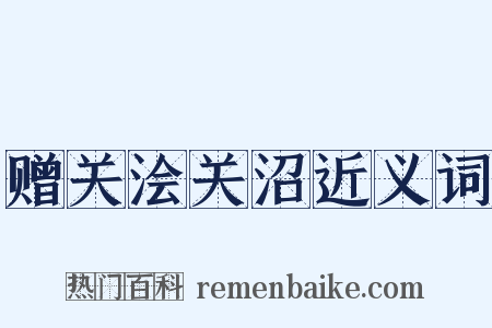 赠关浍关沼近义词是什么意思的图片